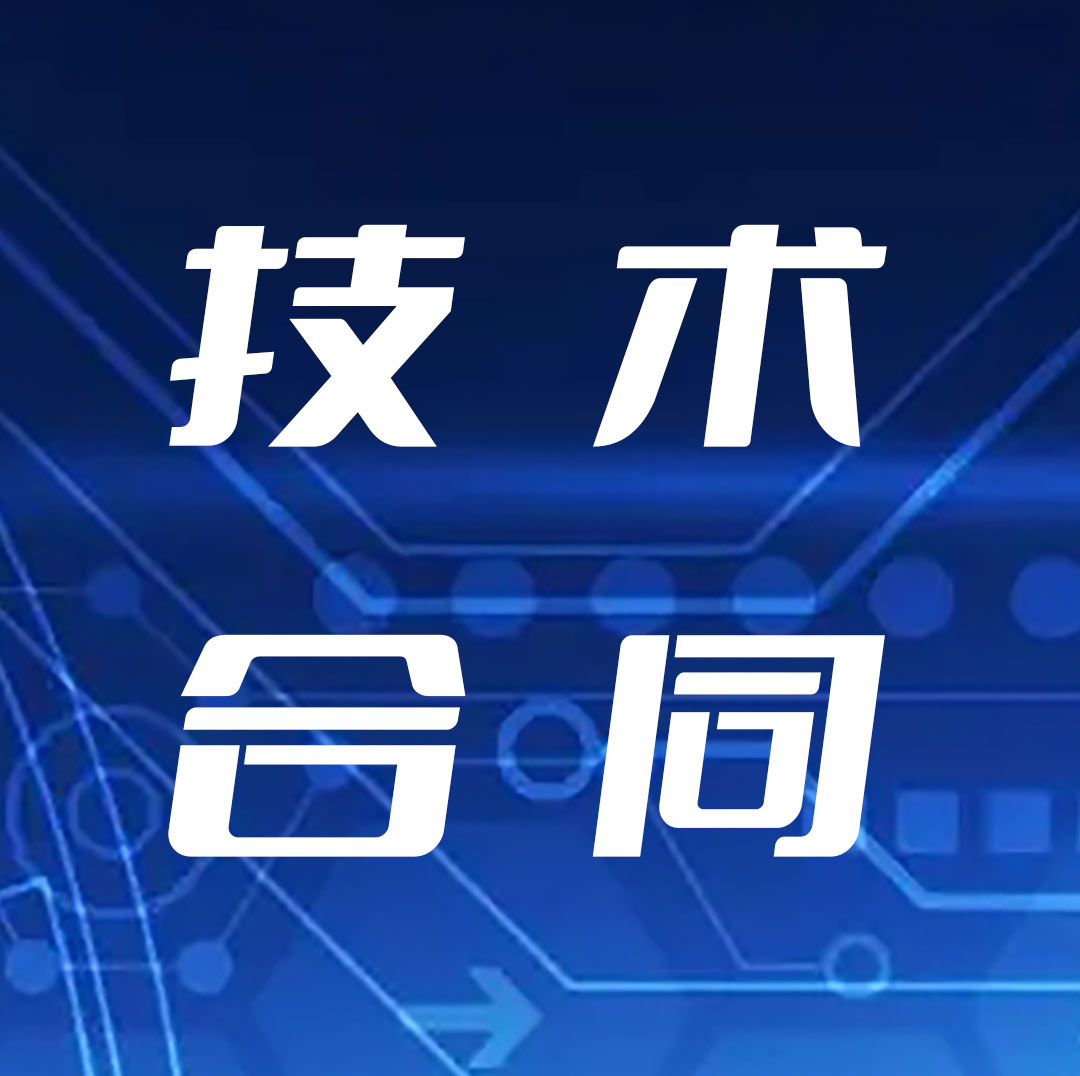 泉州市技術(shù)合同認(rèn)定登記辦理指南（2023年）