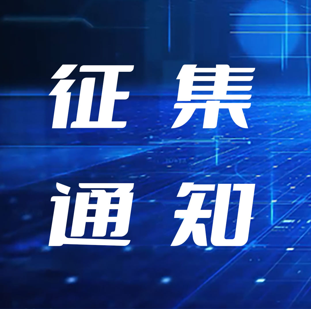 兩部門關(guān)于征集2023年國(guó)家鼓勵(lì)發(fā)展的重大環(huán)保技術(shù)裝備的通知