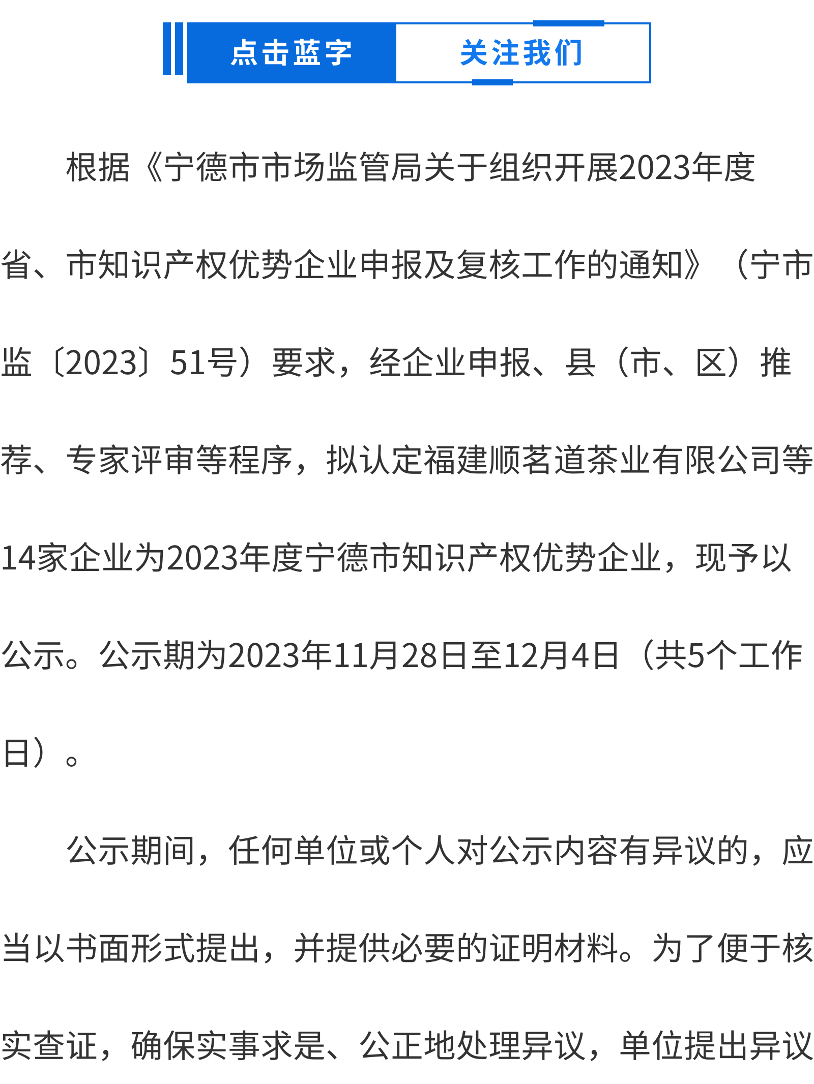 寧德：關于2023年度寧德市知識產權優(yōu)勢企業(yè)評審結果的公示