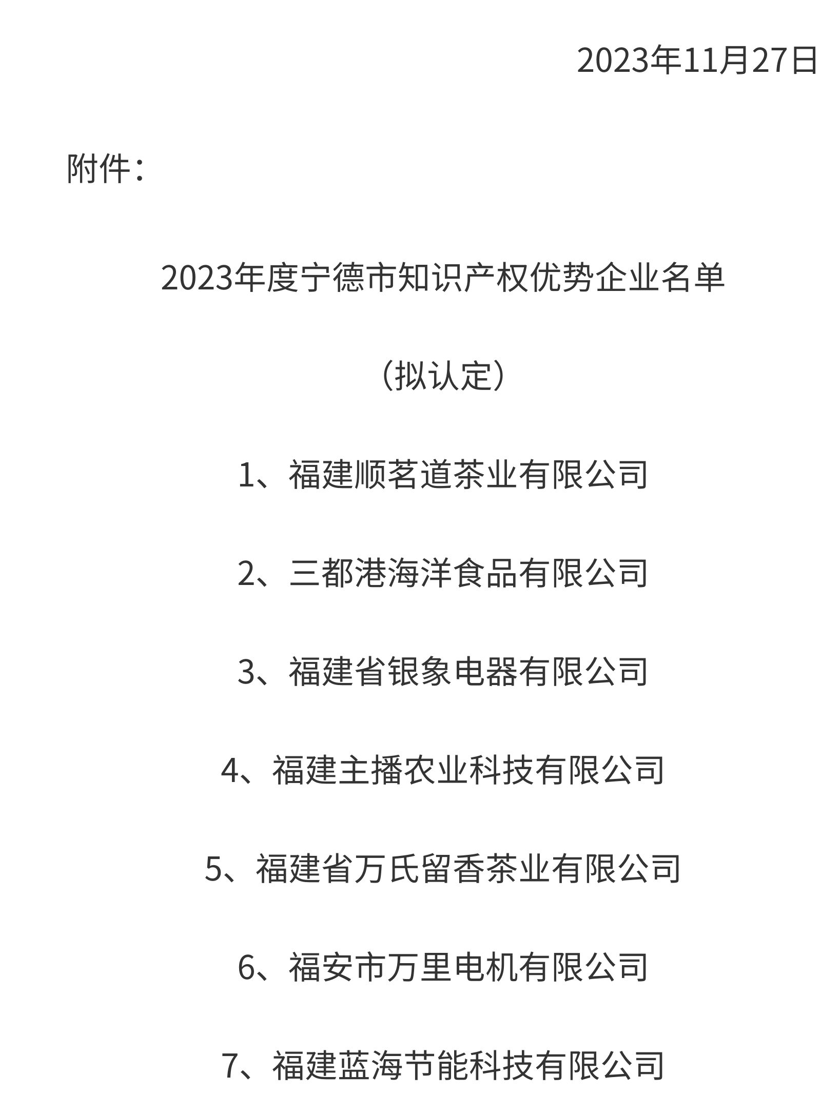 寧德：關于2023年度寧德市知識產權優(yōu)勢企業(yè)評審結果的公示