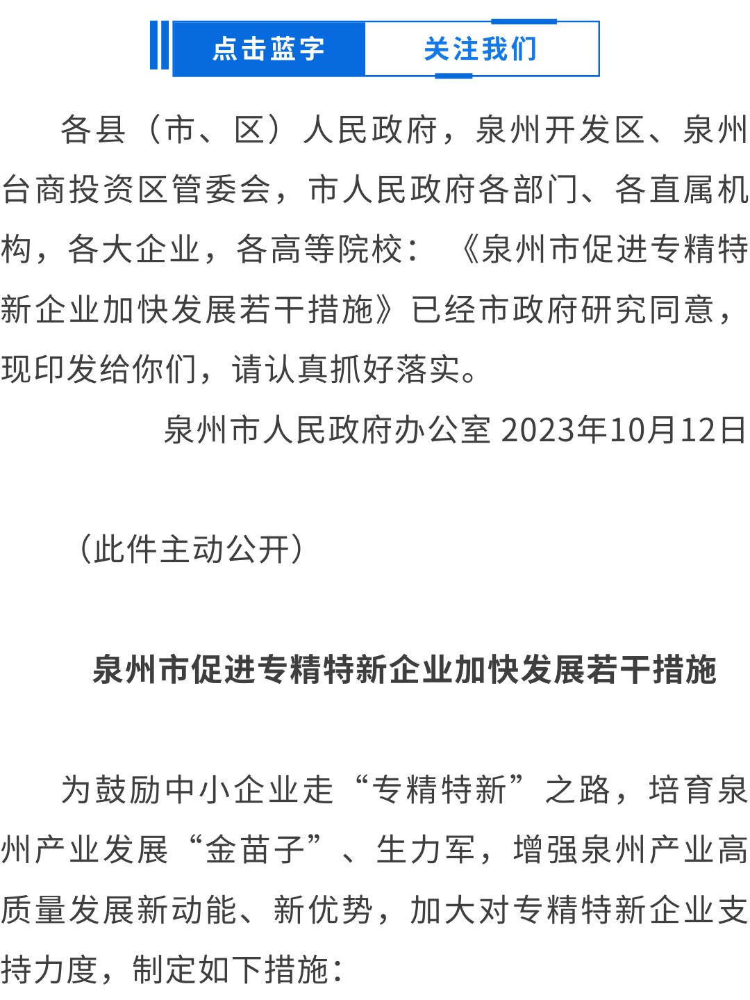 泉州：關于印發(fā)泉州市促進專精特新企業(yè)加快發(fā)展若干措施的通知