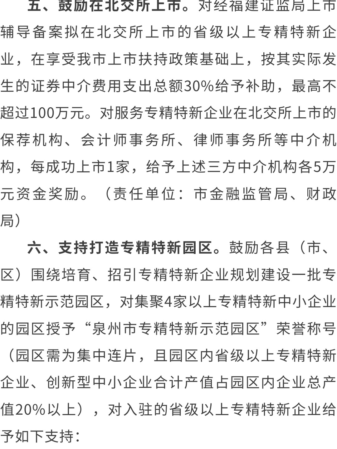 泉州：關于印發(fā)泉州市促進專精特新企業(yè)加快發(fā)展若干措施的通知