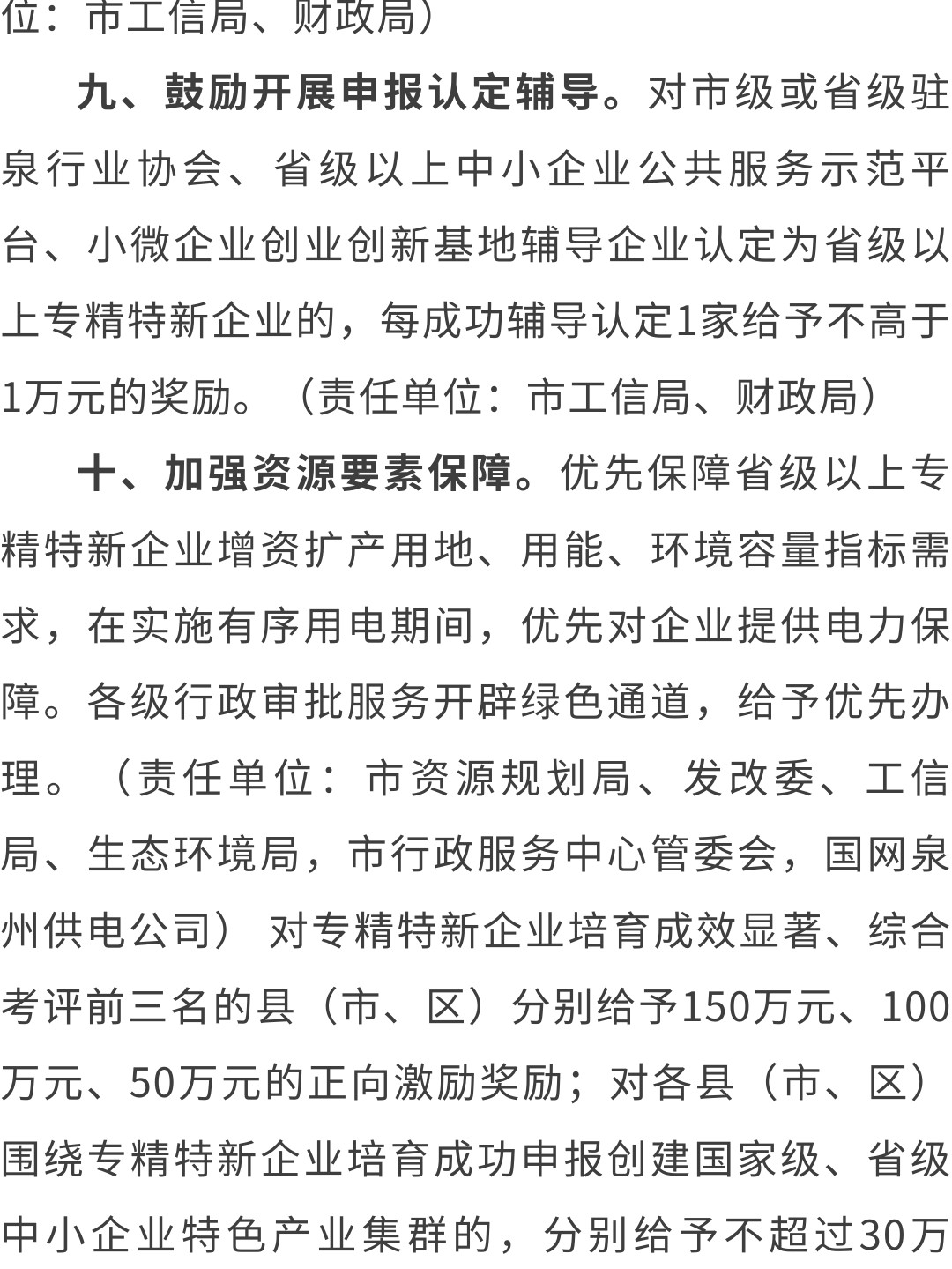 泉州：關于印發(fā)泉州市促進專精特新企業(yè)加快發(fā)展若干措施的通知