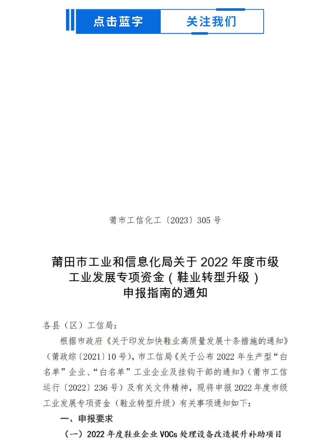 莆田：關(guān)于2022年度市級(jí)工業(yè)發(fā)展專項(xiàng)資金（鞋業(yè)轉(zhuǎn)型升級(jí)）申報(bào)指南的通知