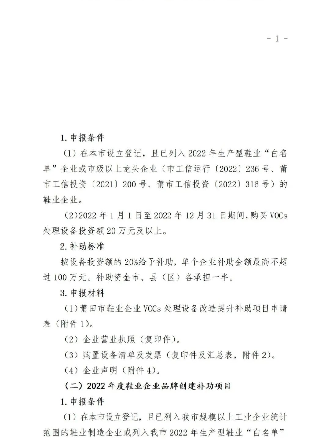 莆田：關(guān)于2022年度市級(jí)工業(yè)發(fā)展專項(xiàng)資金（鞋業(yè)轉(zhuǎn)型升級(jí)）申報(bào)指南的通知