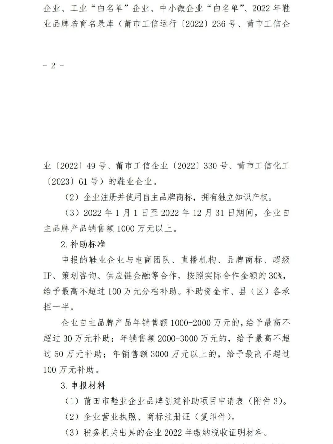 莆田：關(guān)于2022年度市級(jí)工業(yè)發(fā)展專項(xiàng)資金（鞋業(yè)轉(zhuǎn)型升級(jí)）申報(bào)指南的通知