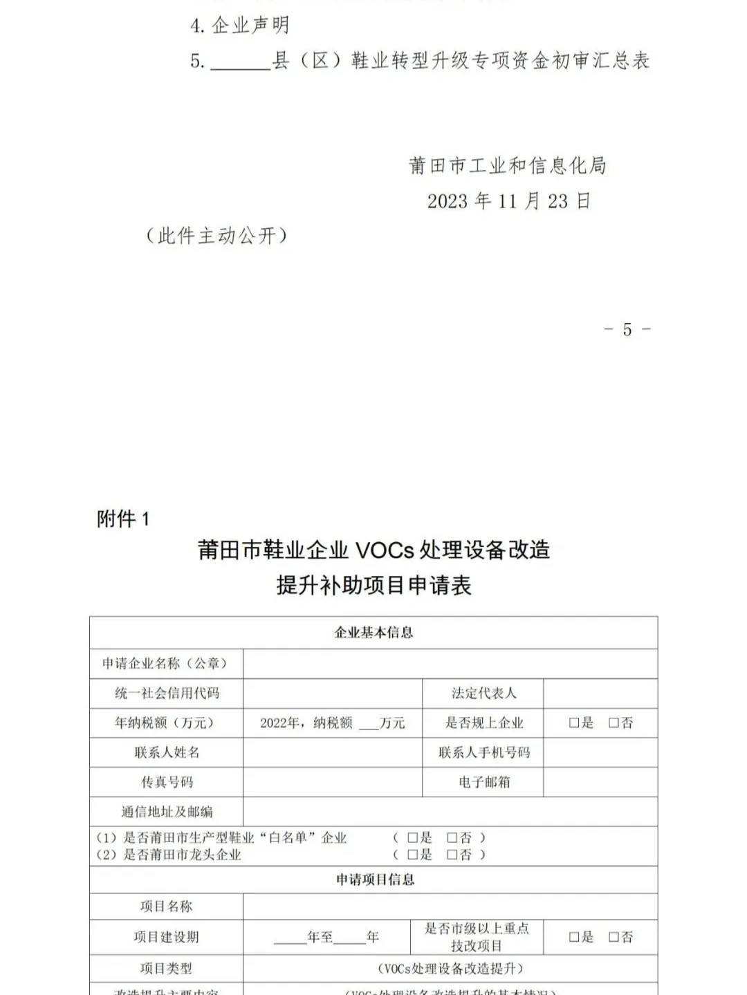 莆田：關(guān)于2022年度市級(jí)工業(yè)發(fā)展專項(xiàng)資金（鞋業(yè)轉(zhuǎn)型升級(jí)）申報(bào)指南的通知