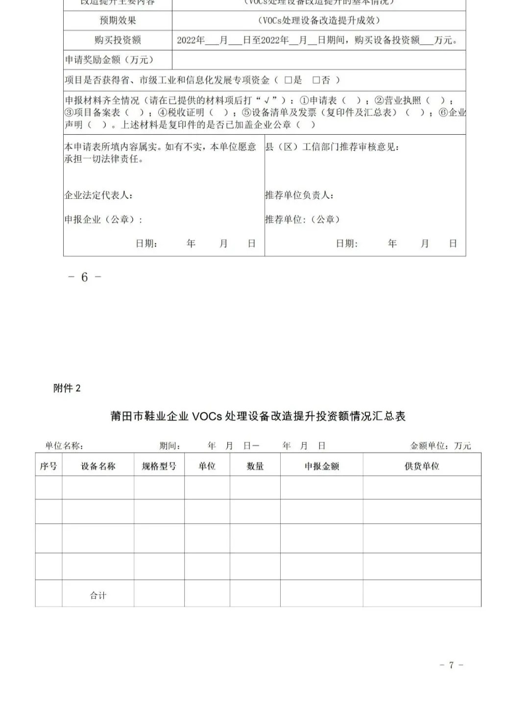 莆田：關(guān)于2022年度市級(jí)工業(yè)發(fā)展專項(xiàng)資金（鞋業(yè)轉(zhuǎn)型升級(jí)）申報(bào)指南的通知