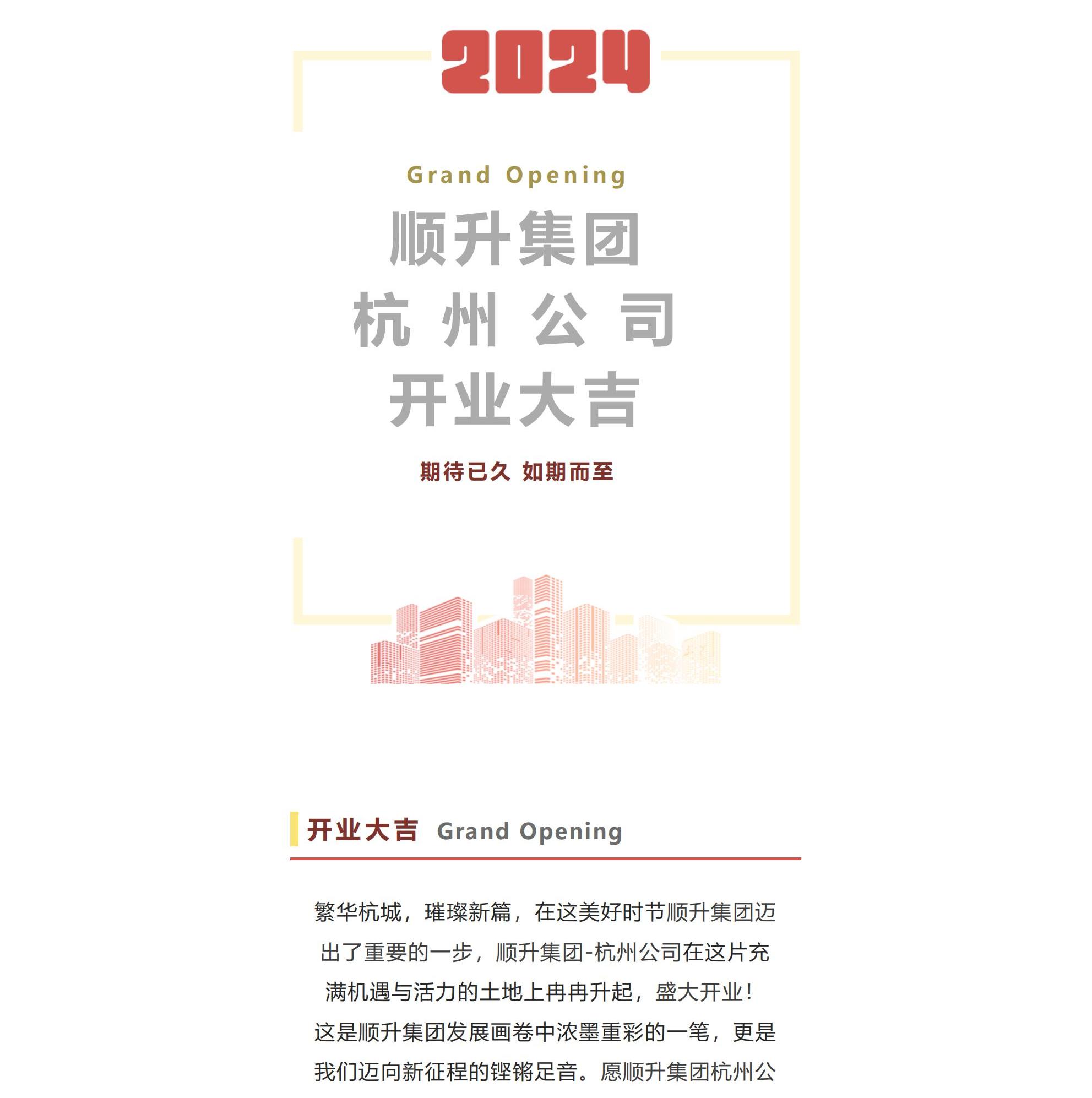 開業(yè)大吉 | 熱烈祝賀順升集團-杭州公司，開業(yè)大吉，生意興隆